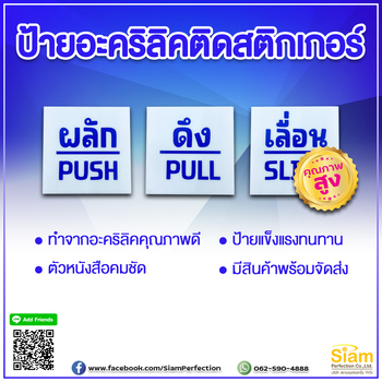 ป้ายอะคริลิคติดสติกเกอร์ ผลัก ดึง เลื่อน